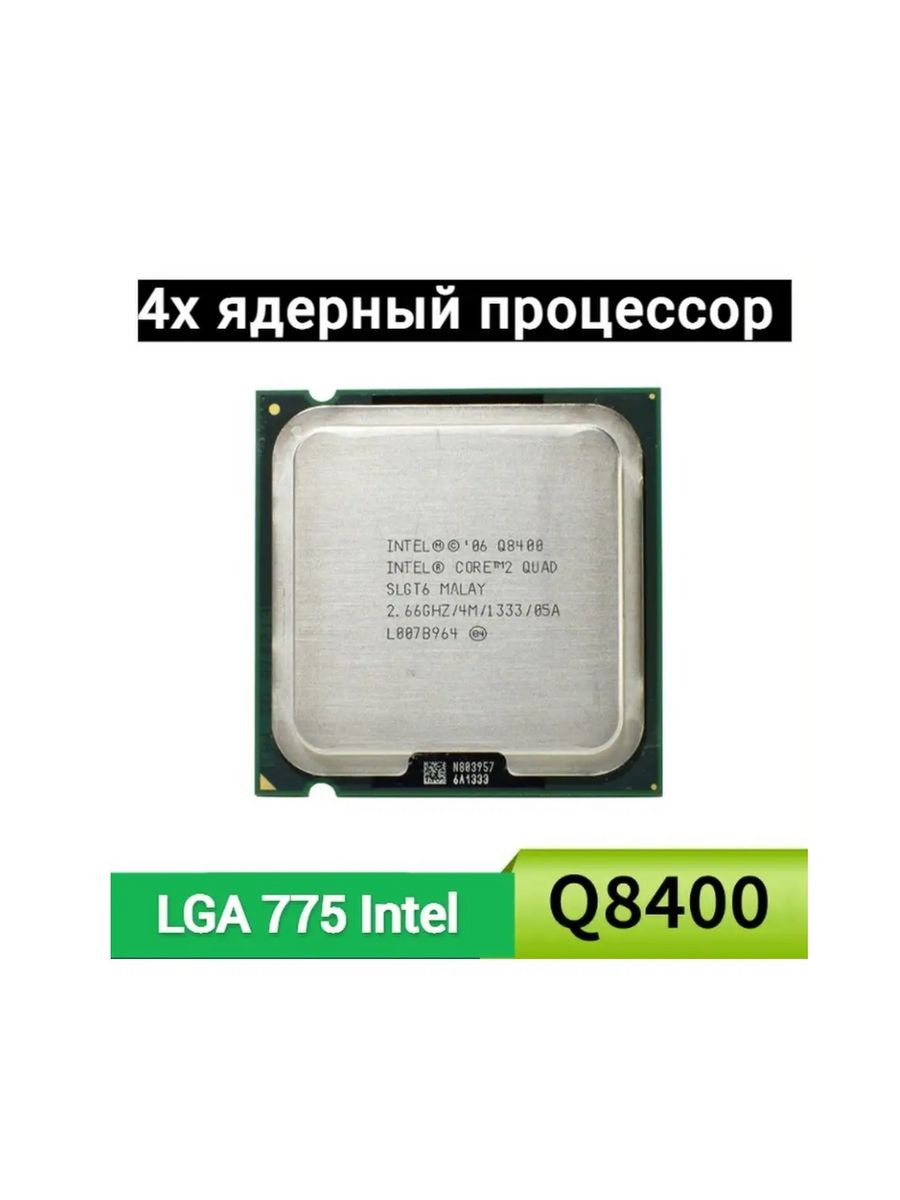 Процессоры 4х ядерные. Core 2 Quad q8400. Intel Core 2 Quad 8400. Core 2 Quad q9600. 4х ядерный процессор.