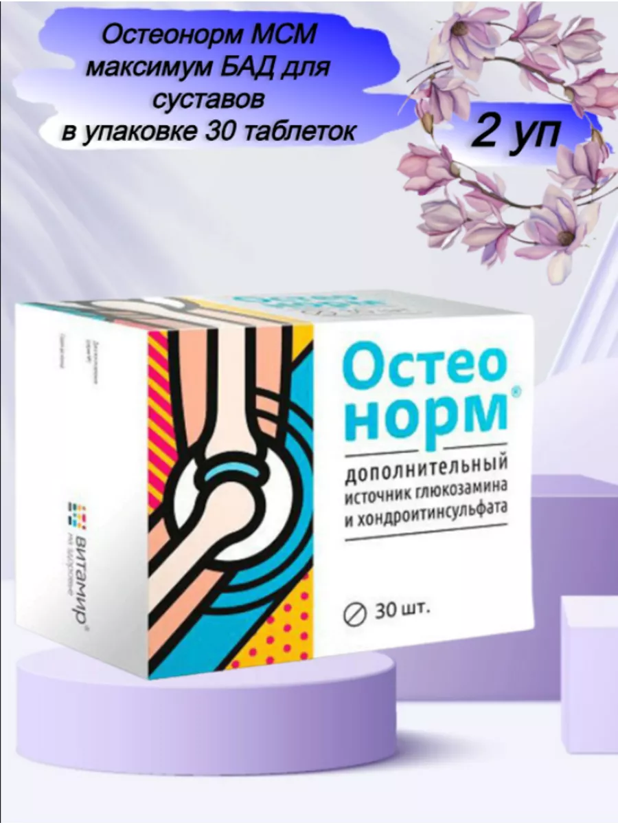 Остеонорм мсм отзывы. Остеонорм мсм максимум таб п/о №30. Остеонорм витамир. Остеонорм инструкция по применению. Остеонорм мсм отзывы.