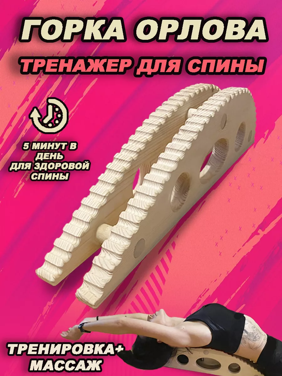 Горка Орлова тренажер для...