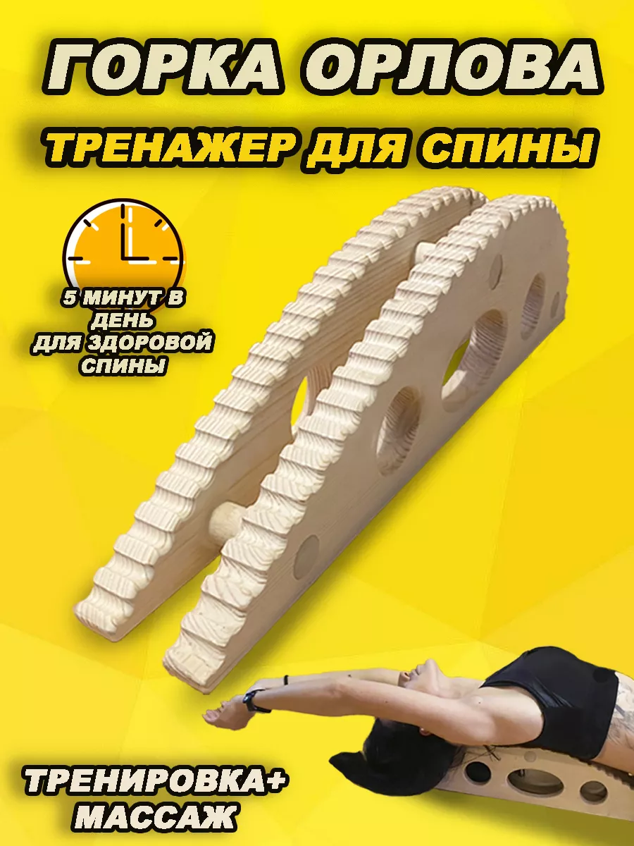 Горка Орлова тренажер для...