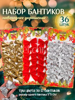 Елочные игрушки бантики новогодние набор Marsel Christmas 183533635 купить за 272 ₽ в интернет-магазине Wildberries