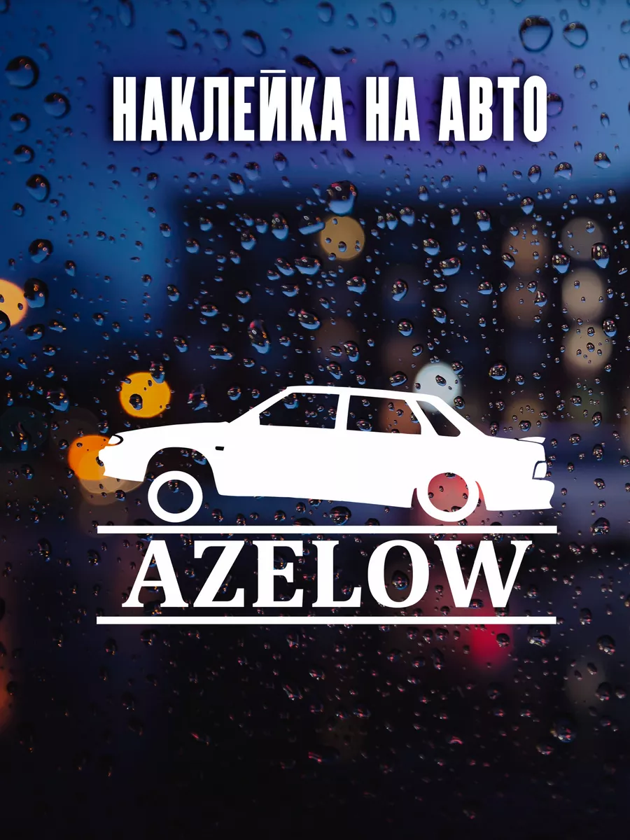 Наклейки на авто 2115 AZELOW Бакинский передок 25х15 NAKLEY 183534171  купить за 249 ₽ в интернет-магазине Wildberries