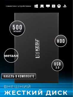 Внешний жесткий диск HDD 500 ГБ, USB 3.0 черный KeSu 183534594 купить за 1 906 ₽ в интернет-магазине Wildberries