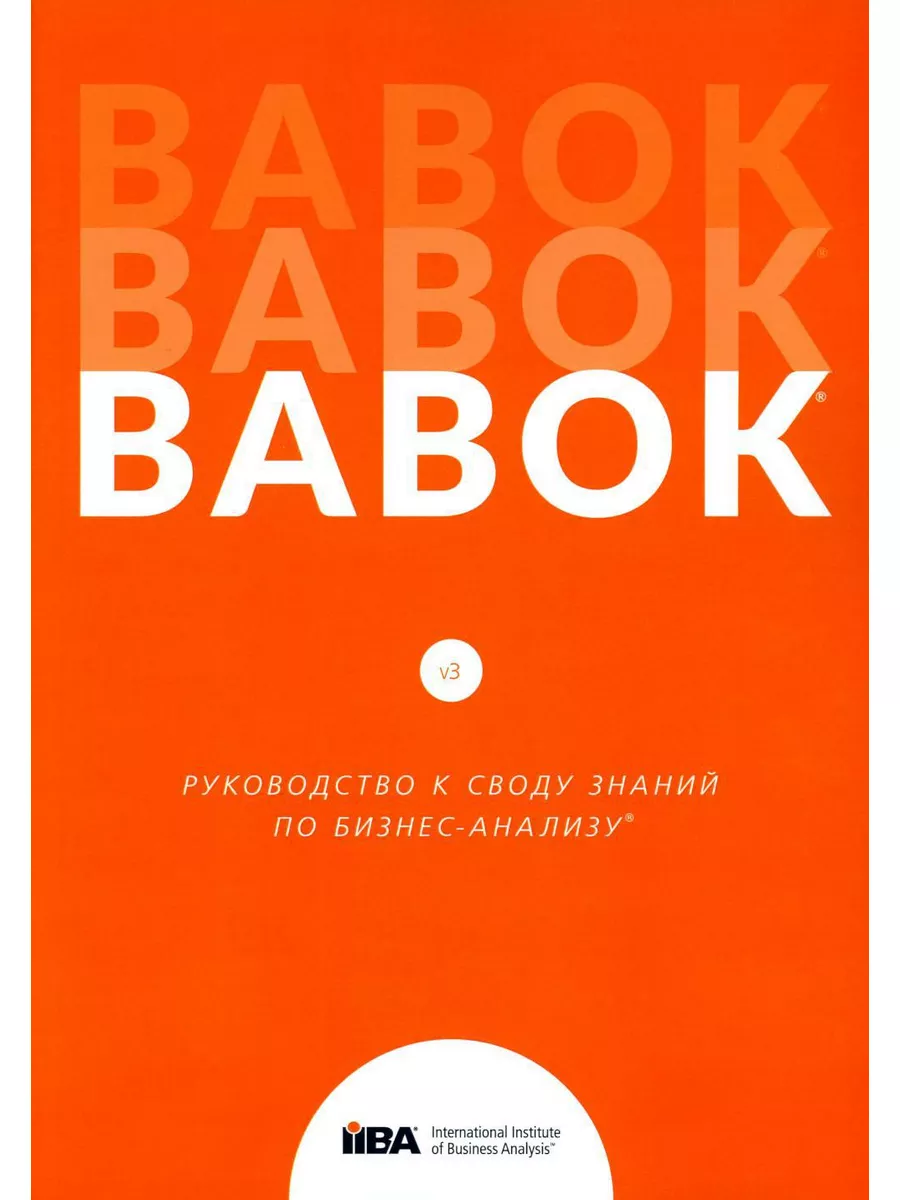 BABOK. Руководство к своду знаний по бизнес-анализу. Вер... Олимп-Бизнес  183535504 купить за 10 767 ₽ в интернет-магазине Wildberries