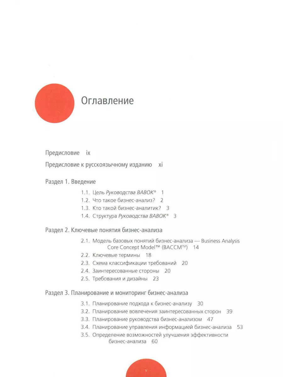 BABOK. Руководство к своду знаний по бизнес-анализу. Вер... Олимп-Бизнес  183535504 купить за 10 767 ₽ в интернет-магазине Wildberries