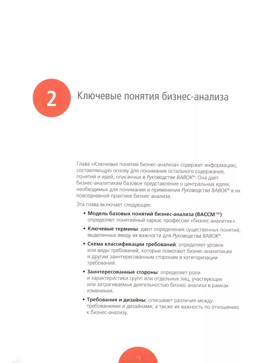 BABOK. Руководство к своду знаний по бизнес-анализу. Вер... Олимп-Бизнес  183535504 купить за 10 767 ₽ в интернет-магазине Wildberries