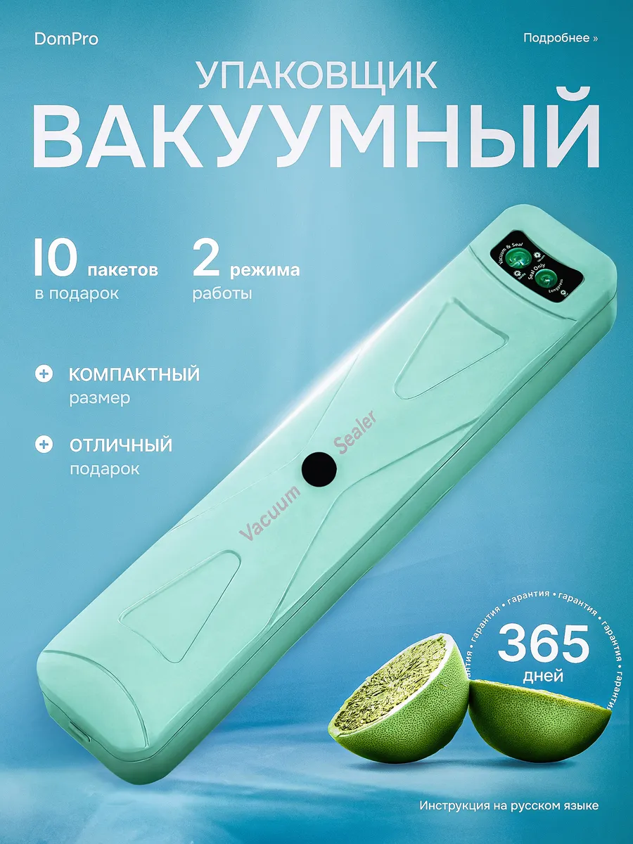 Вакууматор для продуктов с запайкой DomPro 183536025 купить за 616 ₽ в интернет-магазине Wildberries