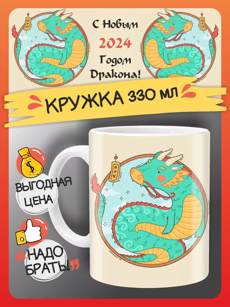 Кружка дракон новогодняя в подарок на новый год нг FAN-BOX 183536048 купить  за 296 ₽ в интернет-магазине Wildberries