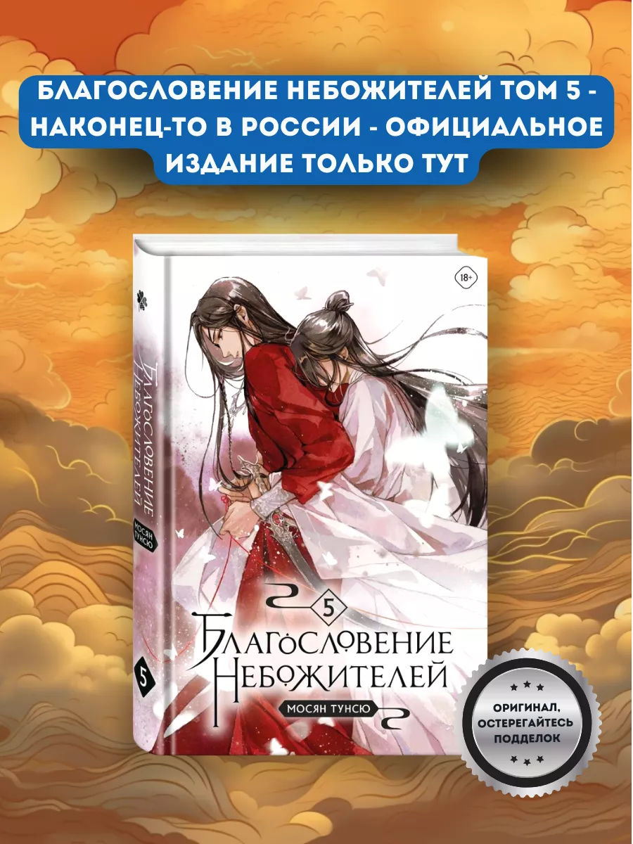 Благословение небожителей все 5 Томов набор книг Издательство Комильфо  183536542 купить за 4 850 ₽ в интернет-магазине Wildberries