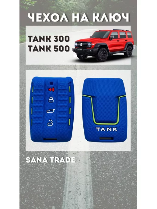 SANA Trade Чехол для ключа TANK 300 TANK 500 - Синий