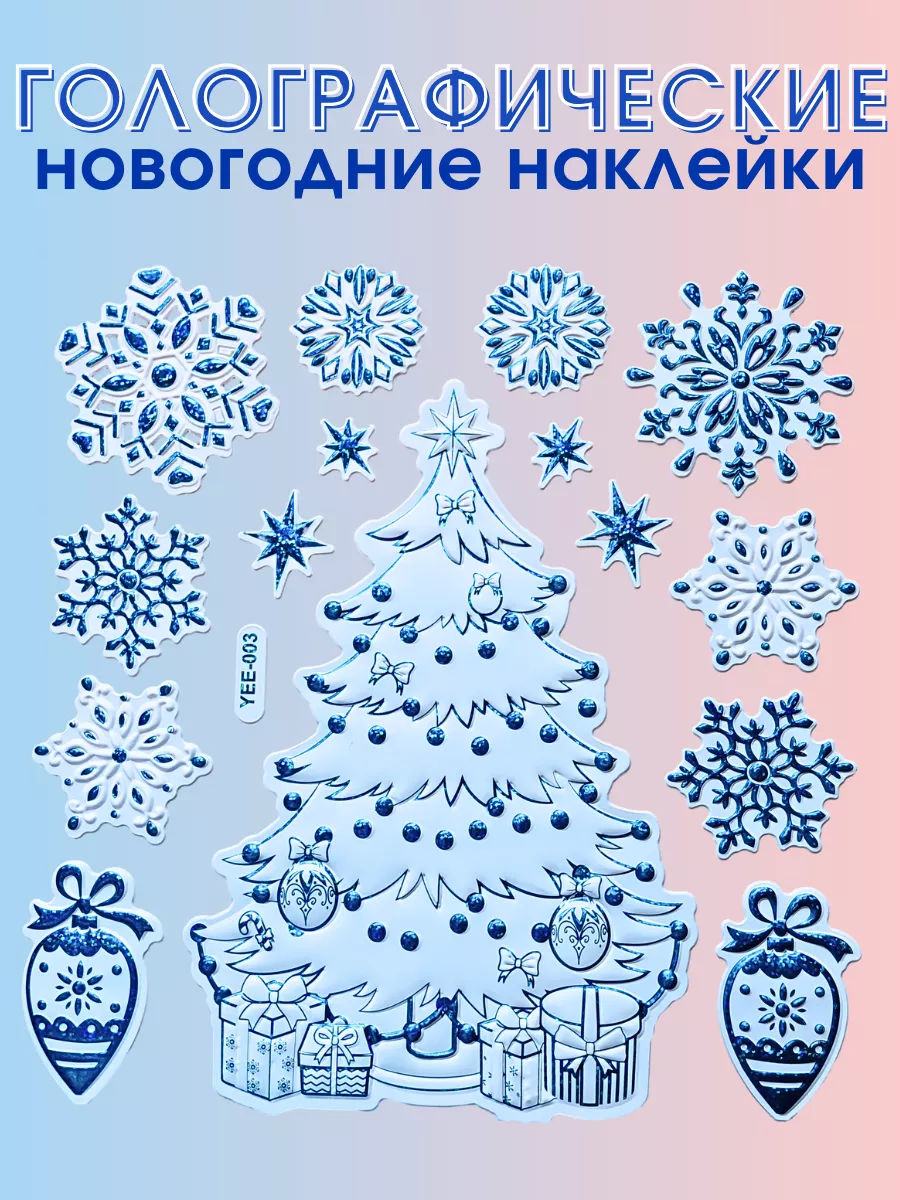 Новогодние наклейки "Синяя Ёлка" 15 штук