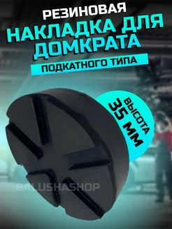 Накладка резиновая на домкрат подкатной ø84 h35 BalushaHome 183539492 купить за 362 ₽ в интернет-магазине Wildberries