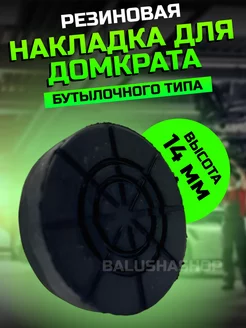 Накладка резиновая для бутылочного домкрата BalushaHome 183539493 купить за 171 ₽ в интернет-магазине Wildberries