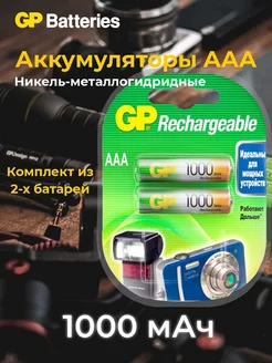 Аккумуляторы мизинчиковые AAA (R03) 1000мАч Ni-MH 2 шт GP 183539577 купить за 467 ₽ в интернет-магазине Wildberries