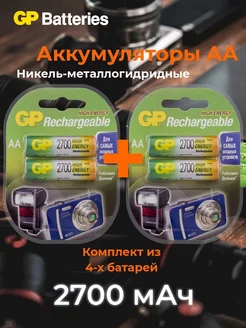 Аккумуляторы пальчиковые АА (R6) 2700мАч Ni-MH 2x2 шт. GP 183539591 купить за 1 568 ₽ в интернет-магазине Wildberries