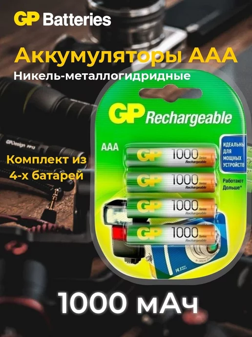 GP Аккумуляторы мизинчиковые AAA (R03) 1000мАч Ni-MH 4 шт, 1000 мАч, 4 шт, фото 4