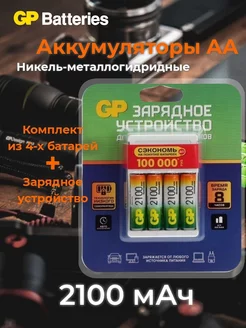 Аккумуляторы АА (R6) 2100мАч Ni-MH 4 шт. + ЗУ GP 183539598 купить за 1 703 ₽ в интернет-магазине Wildberries