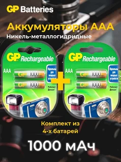 Аккумуляторы мизинчиковые AAA (R03) 1000мАч Ni-MH 2x2 шт. GP 183539614 купить за 889 ₽ в интернет-магазине Wildberries