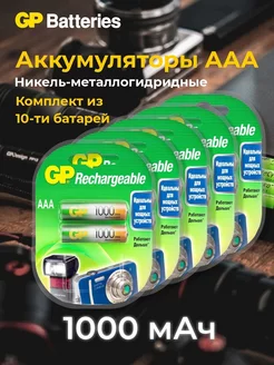 Аккумуляторы мизинчиковые AAA (R03) 1000мАч Ni-MH 5x2 шт GP 183539618 купить за 2 130 ₽ в интернет-магазине Wildberries