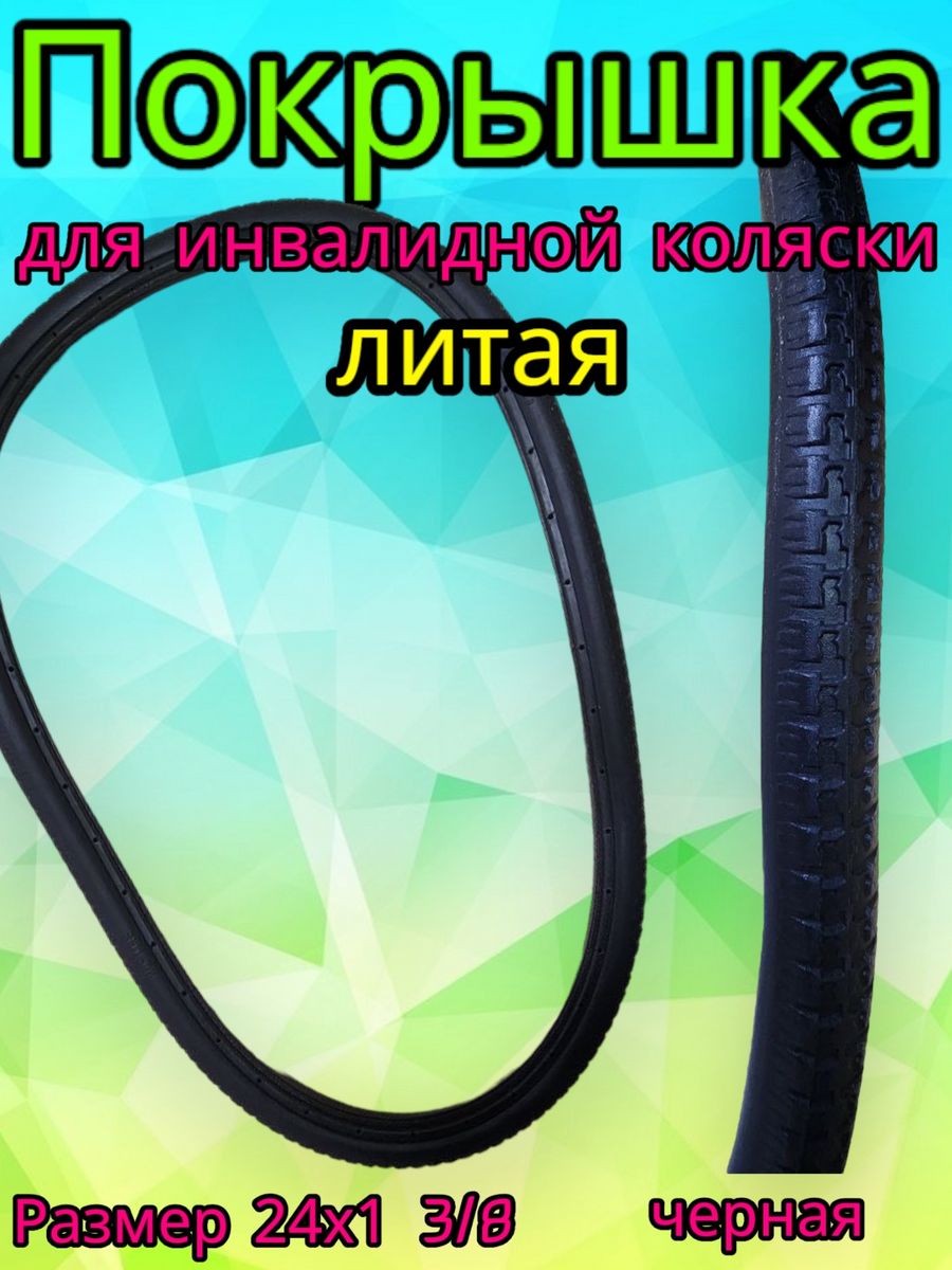 Покрышки для инвалидной коляски 24х1. Покрышки для инвалидной коляски 24х1-3/8. Покрышка на инвалидную коляску 24. Зимние покрышки на инвалидную коляску.