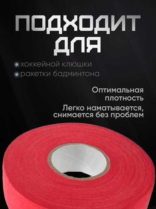 Wardan хоккейная лента для клюшки крюка обмотка изолента, красный, фото 2