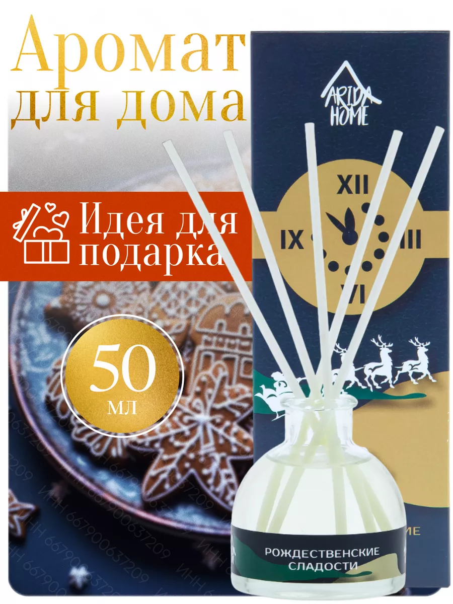 Диффузор для дома с палочками Рождественские сладости 50 мл ARIDA HOME  183541017 купить в интернет-магазине Wildberries