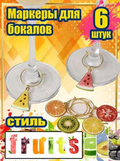 Маркеры для бокалов fruits 6 Knickknack 183542347 купить за 348 ₽ в интернет-магазине Wildberries