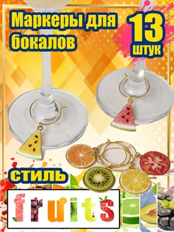 Маркеры для бокалов fruits 13 Knickknack 183542571 купить за 655 ₽ в интернет-магазине Wildberries