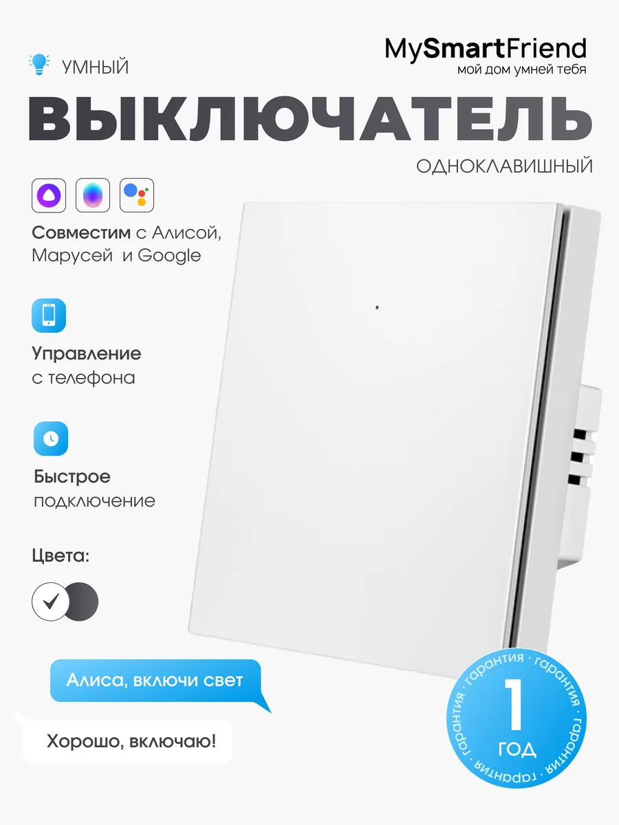 Умный выключатель с Алисой Wi-Fi белый одноклавишный
