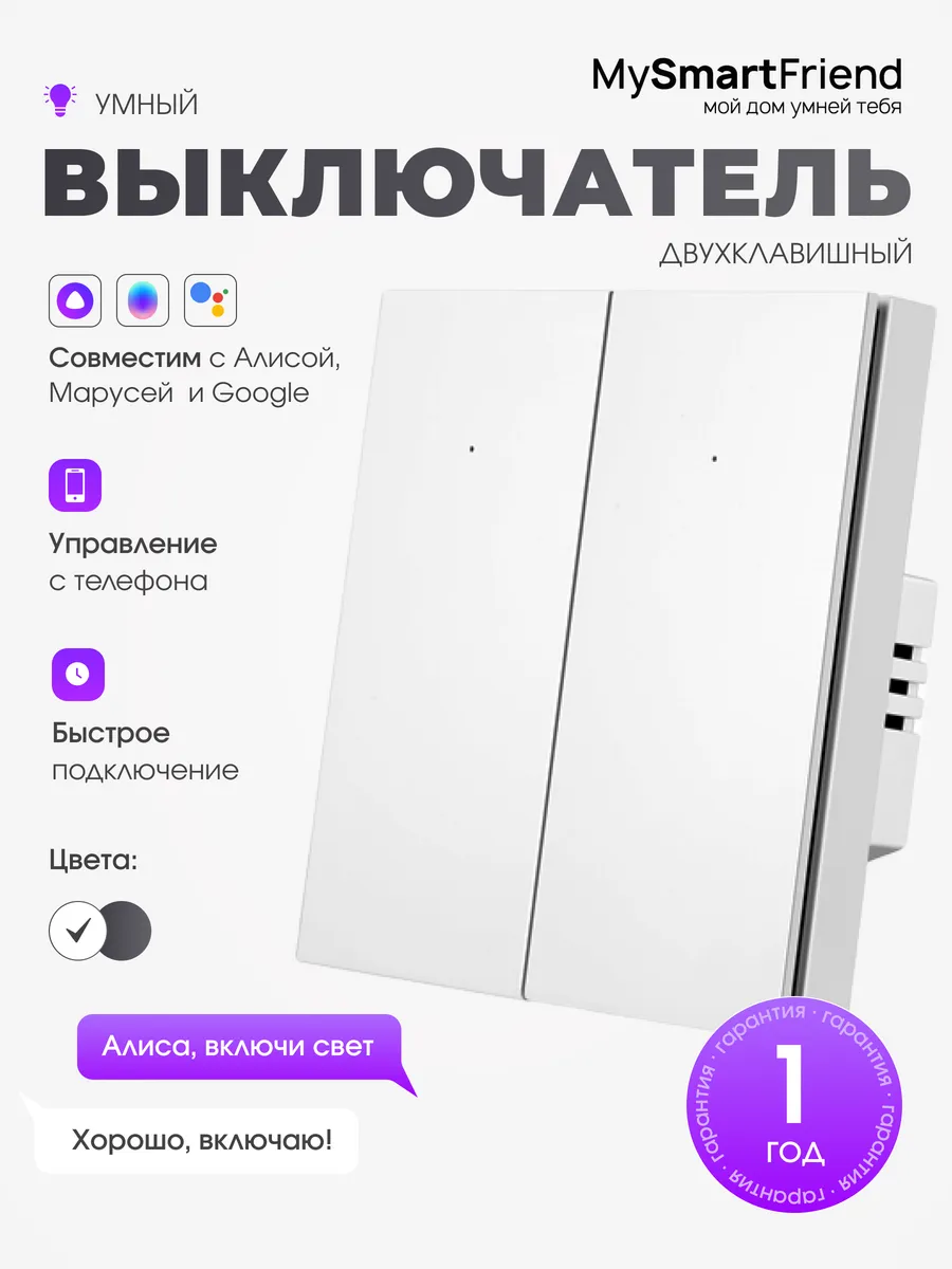 Умный выключатель с Алисой Wi-Fi белый двухклавишный