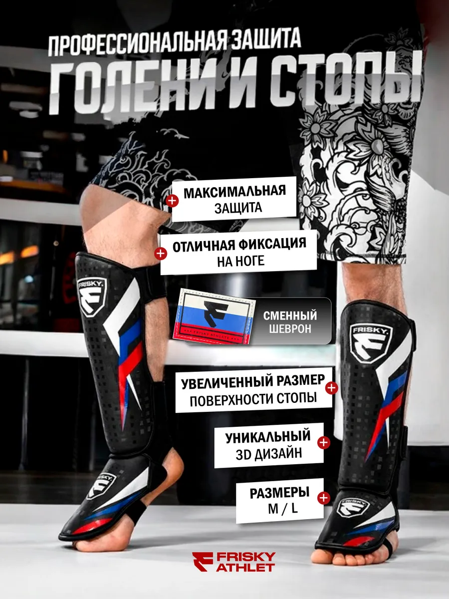 Щитки для защиты голени и стопы для ММА