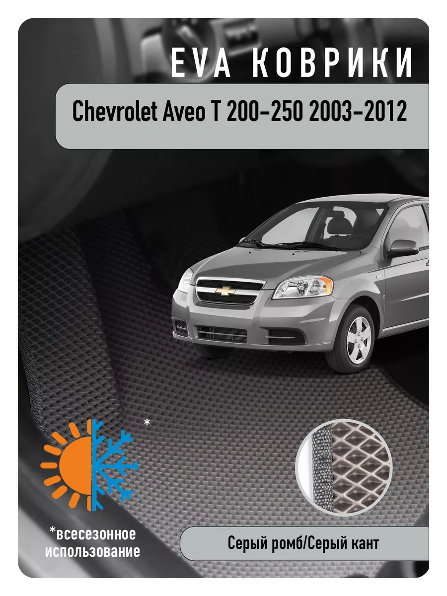 Ева Eva коврики в авто Chevrolet Aveo T 200/250 2003-2012 ECOAUTO 183544603  купить в интернет-магазине Wildberries