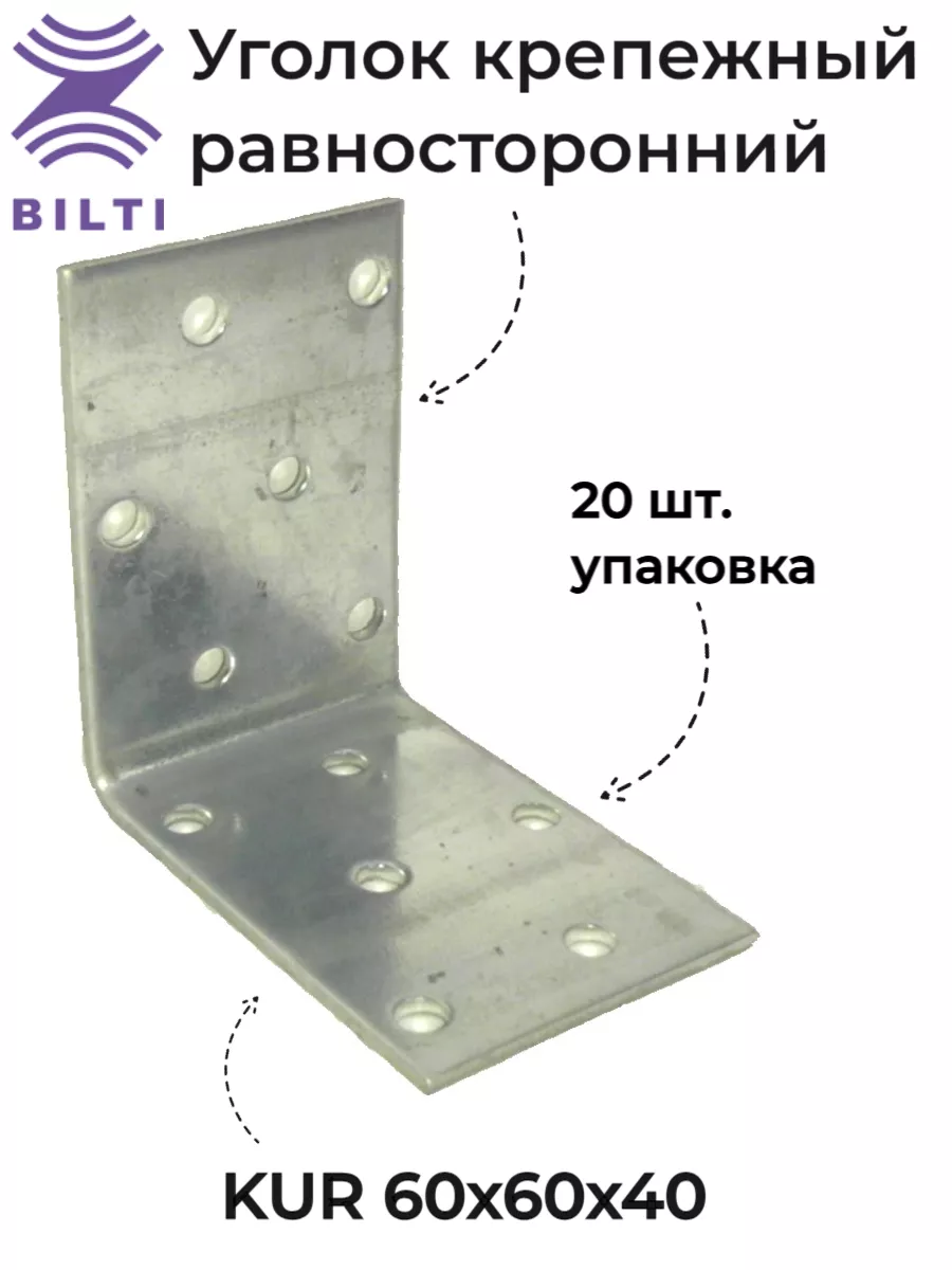 Уголок крепежный равносторонний KUR 60x40