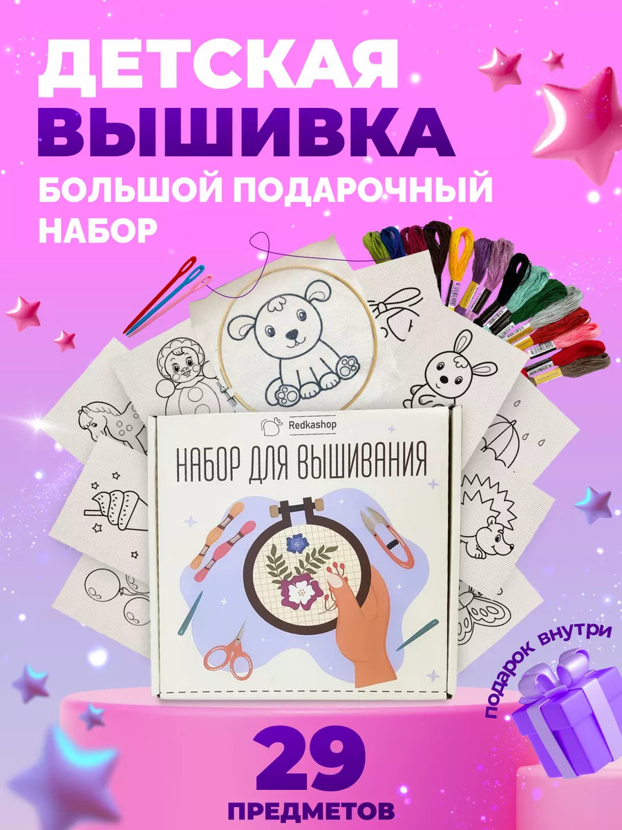 Детский набор для вышивания и творчества. Рукоделие
