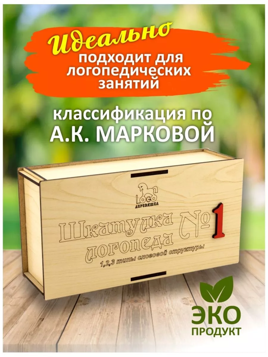 Шкатулка логопеда на 1 тип слоговой структуры слова Логодеревяшка 183545243  купить за 2 169 ₽ в интернет-магазине Wildberries