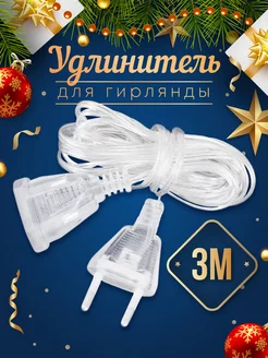 Удлинитель для гирлянды (3 или 5 метров) Lightово 183546145 купить за 100 ₽ в интернет-магазине Wildberries