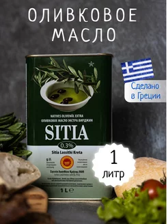 Оливковое масло Extra Virgin 1л 0.3 % SITIA 183546364 купить за 2 552 ₽ в интернет-магазине Wildberries