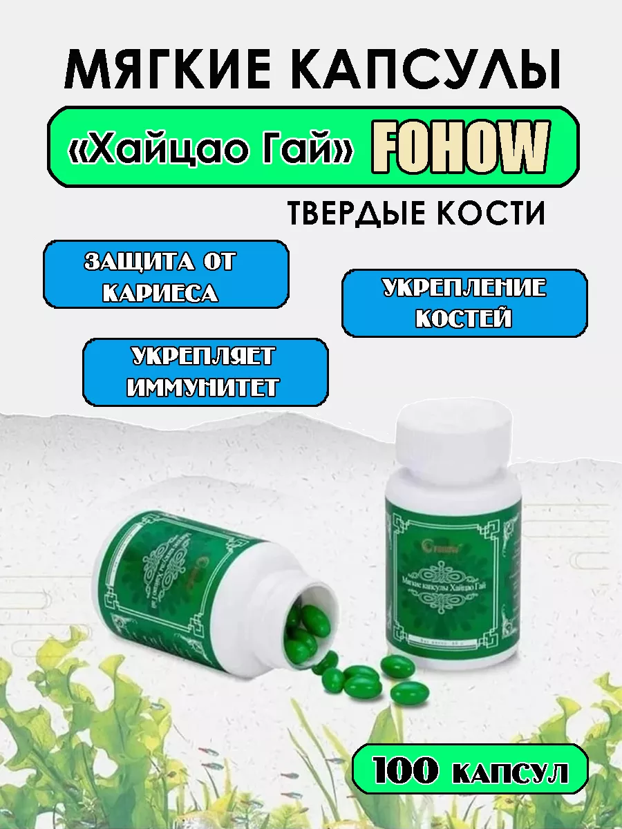 Мягкие Капсулы Хайцао Гай Fohow 183547354 купить за 2 210 ₽ в  интернет-магазине Wildberries