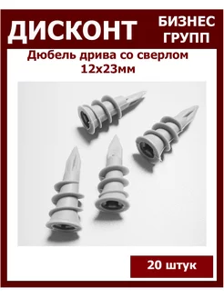 Дюбель дрива со сверлом ДБГ 183547404 купить за 169 ₽ в интернет-магазине Wildberries