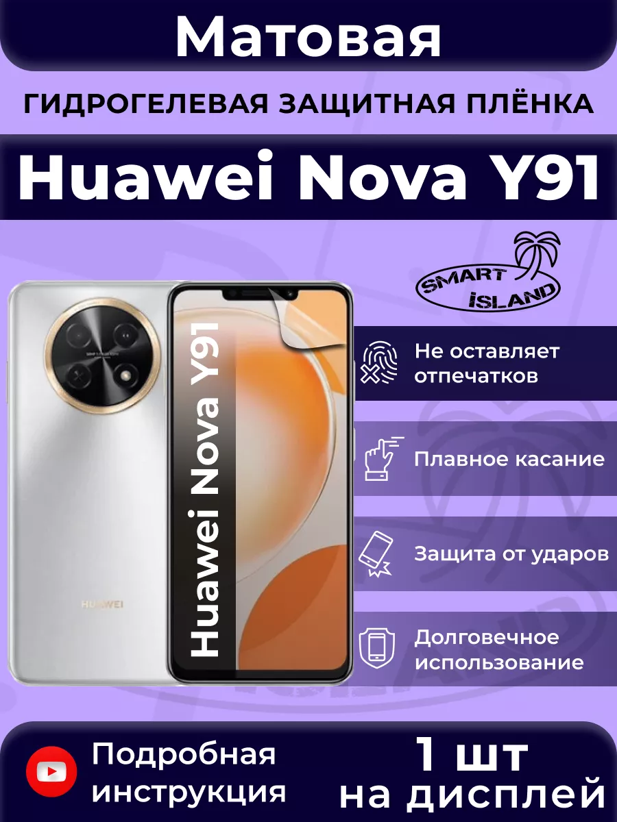 Гидрогелевая защитная плёнка для Huawei Nova Y91 SMART iSLAND 183547523  купить за 269 ₽ в интернет-магазине Wildberries