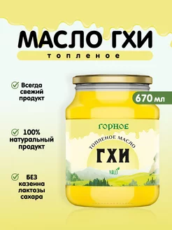 Топленое масло гхи Valli 183547565 купить за 550 ₽ в интернет-магазине Wildberries