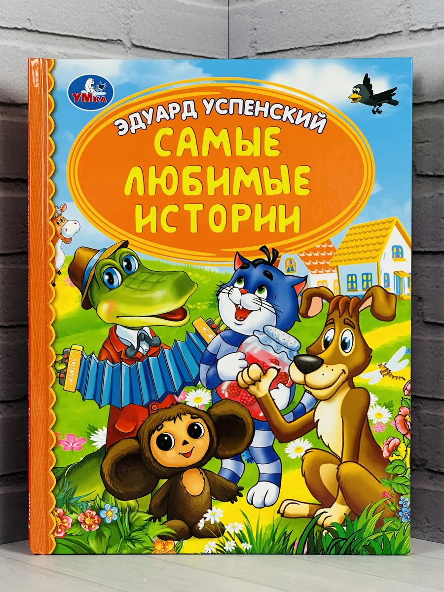 Книжка Эдуард Успенский Чебурашка Простоквашино Шарик Ymka 183550529 купить  за 404 ₽ в интернет-магазине Wildberries