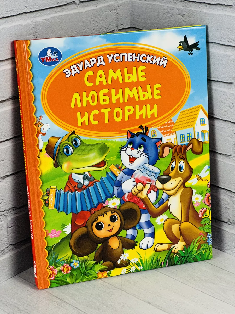 Книжка Эдуард Успенский Чебурашка Простоквашино Шарик Ymka 183550529 купить  за 409 ₽ в интернет-магазине Wildberries