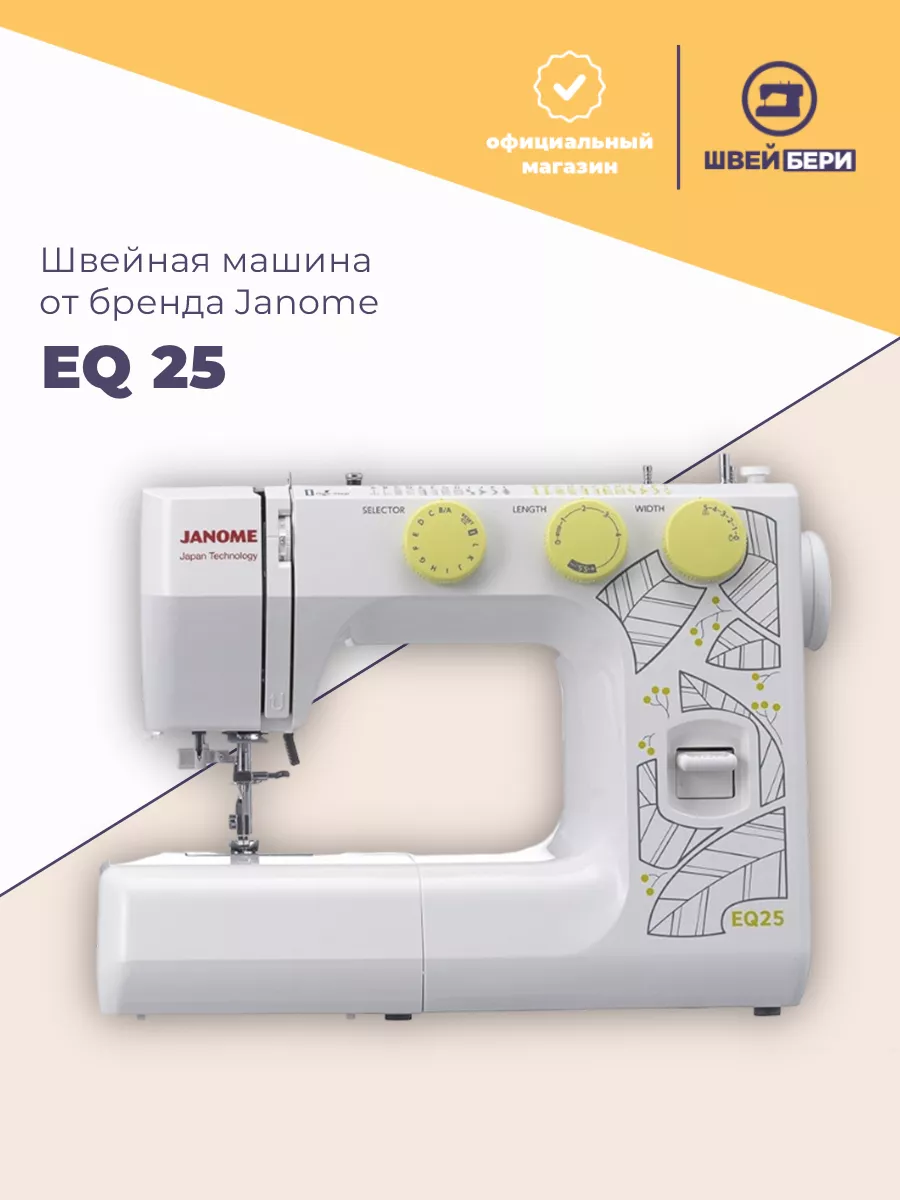 Швейная машина Janome EQ 25 Janome 183550903 купить за 14 850 ₽ в интернет- магазине Wildberries