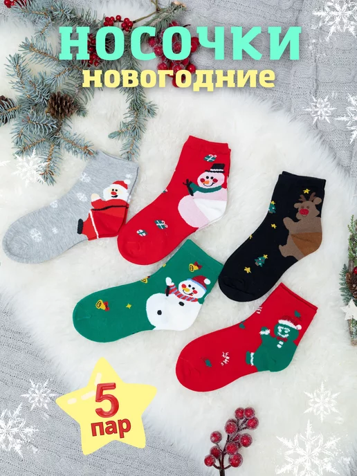 Носки детские новогодние хлопок 5 пар image