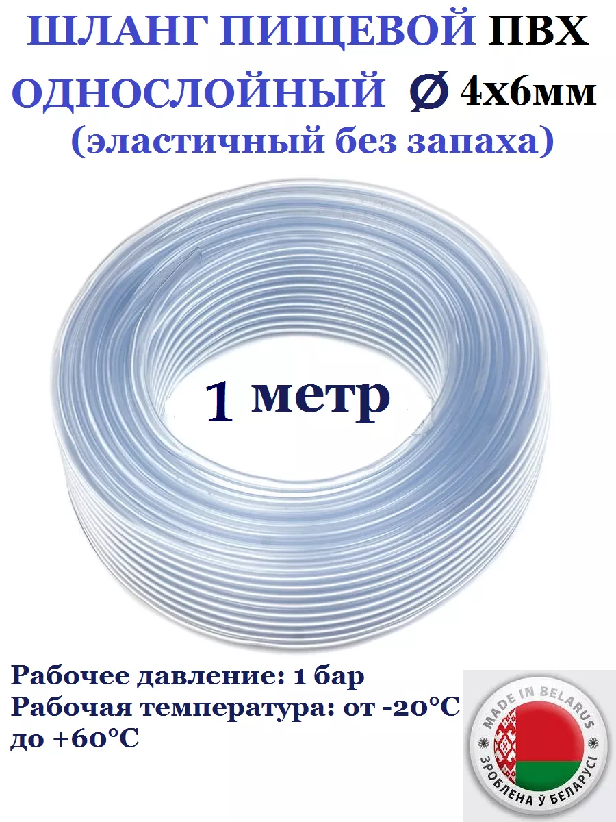 Шланг пищевой 4 х 6 мм, 1м Домашнее увлечение купить по цене 4,05 р. в интернет-магазине Wildberries в Беларуси | 183552935