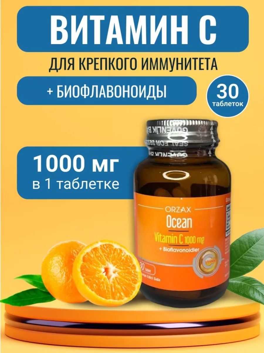 Витамин С 1000 для иммунитета и энергии Vitamin C Турция ORZAX Ocean 183552961 купить за 960 ₽ в интернет-магазине Wildberries