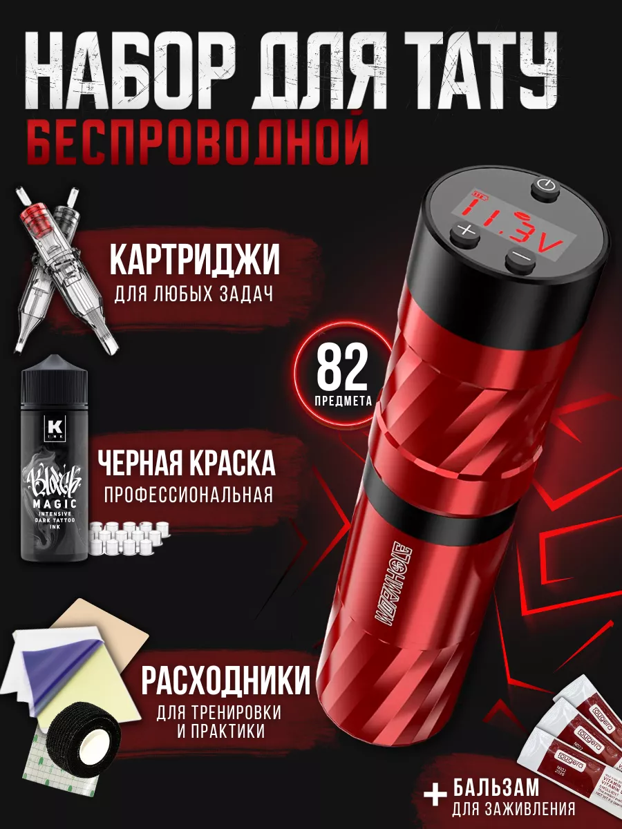 Тату набор с беспроводной...