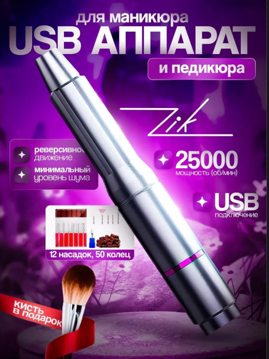 аппарат для маникюра и педикюра машинка портативный USB Zik 183554355  купить за 1 016 ₽ в интернет-магазине Wildberries