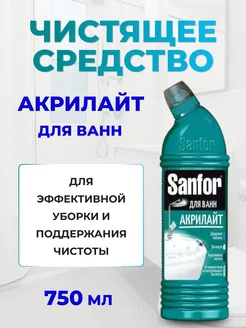 Средство для ванн Sanfor акрилайт, 750 мл Sanfor 183554631 купить за 340 ₽ в интернет-магазине Wildberries